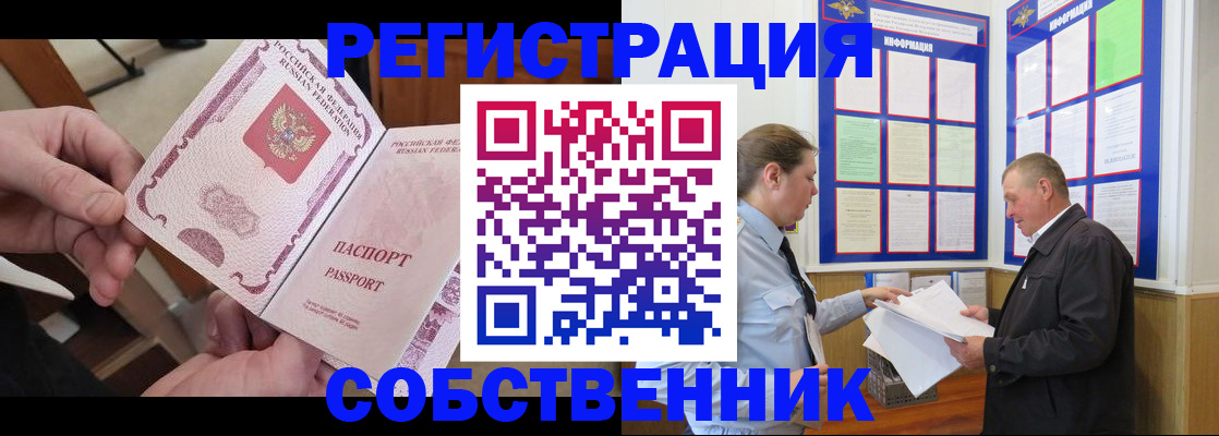 прописка от собственника в Электроуглях